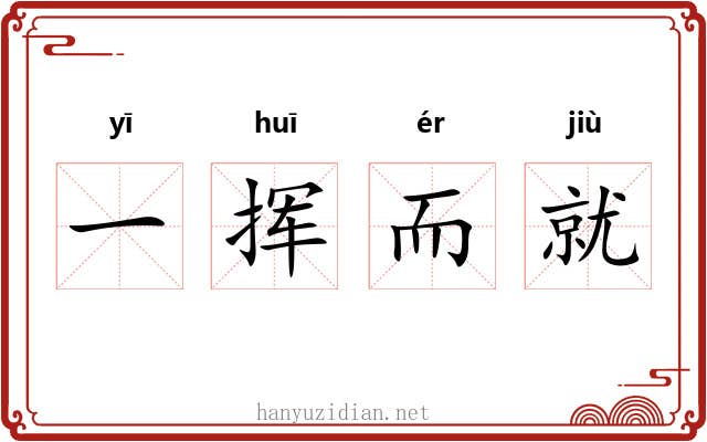 一挥而就