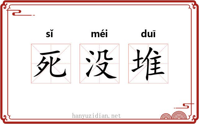 死没堆