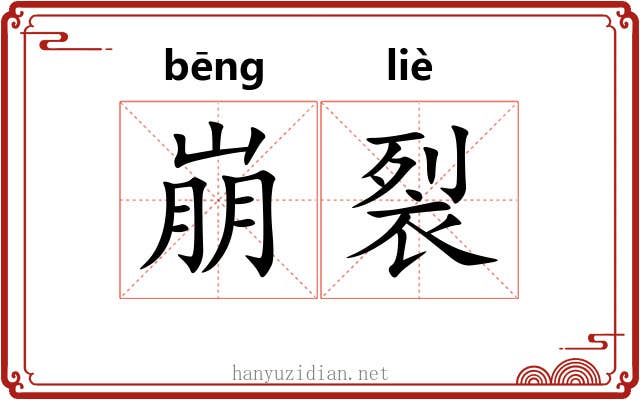 崩裂 崩裂