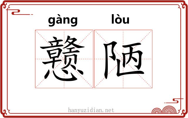 戆陋