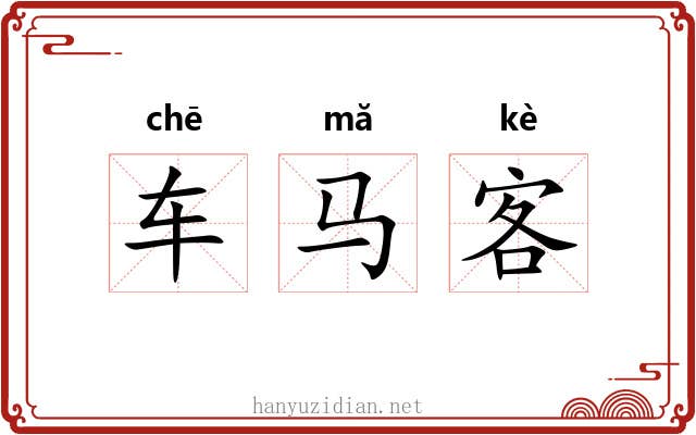 车马客