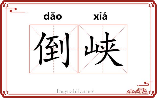倒峡