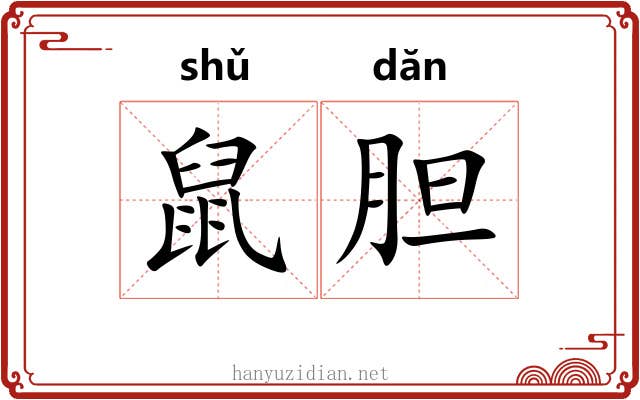 鼠胆