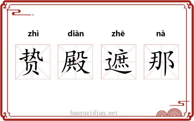 贽殿遮那