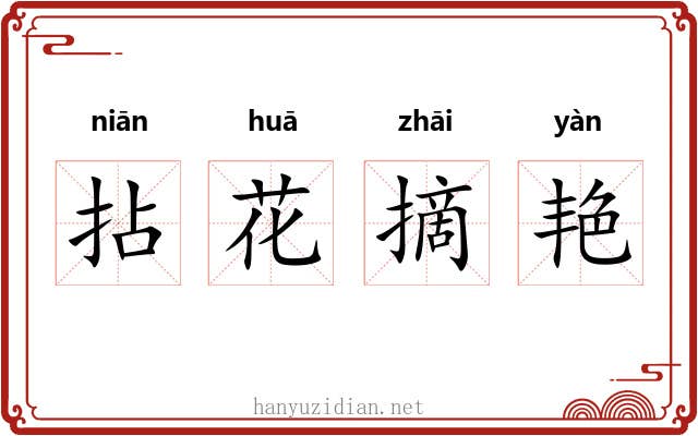 拈花摘艳