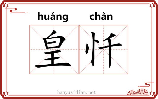 皇忏