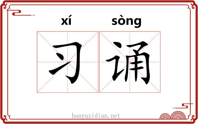 习诵