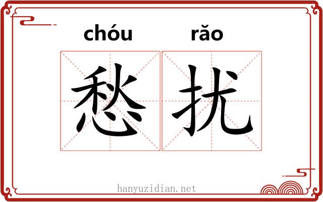 愁扰