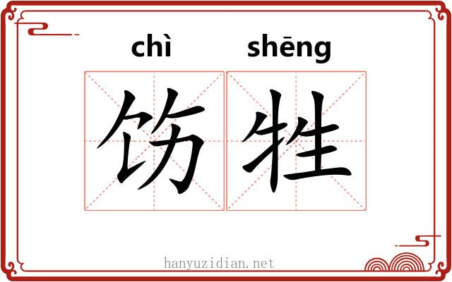 饬牲