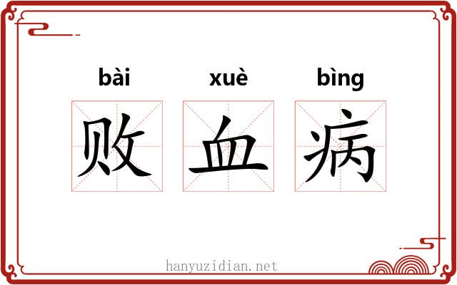 败血病
