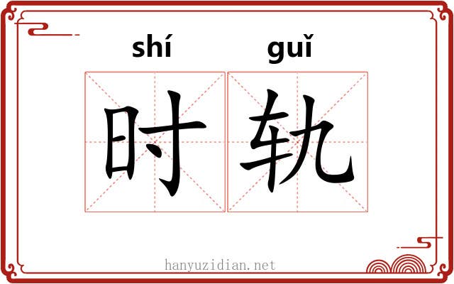时轨 时轨