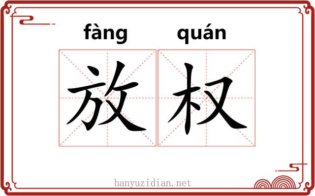 放权 放权