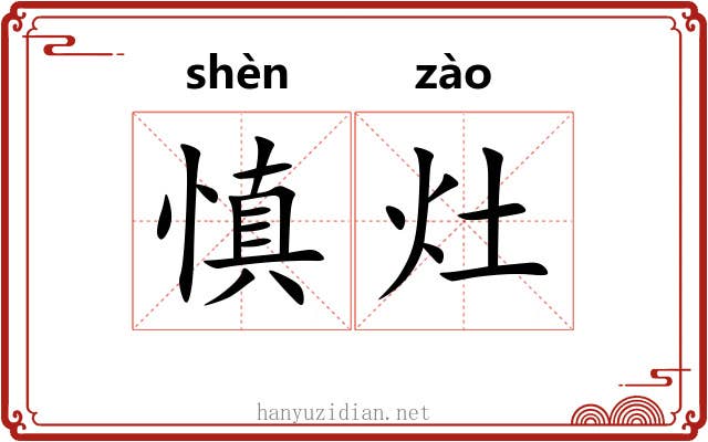 慎灶