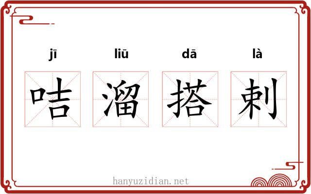 咭溜搭剌