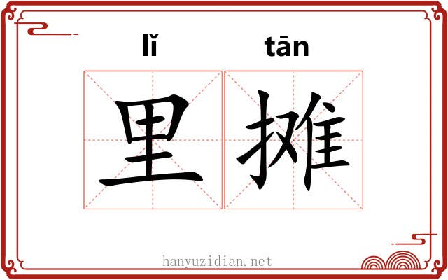 里摊 里摊