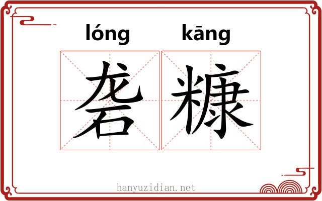 砻糠