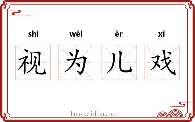 视为儿戏