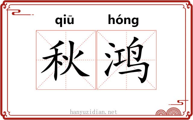 秋鸿