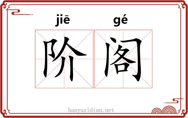 阶阁
