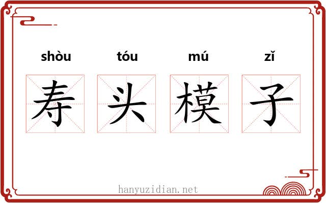 寿头模子