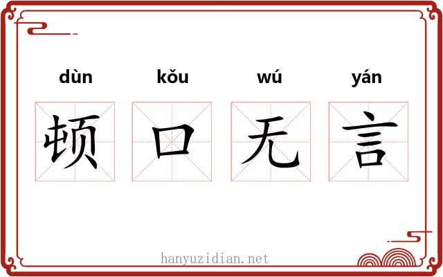 顿口无言