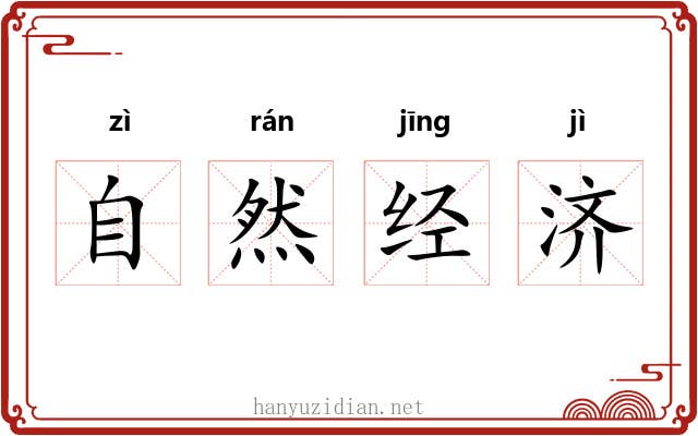 自然经济