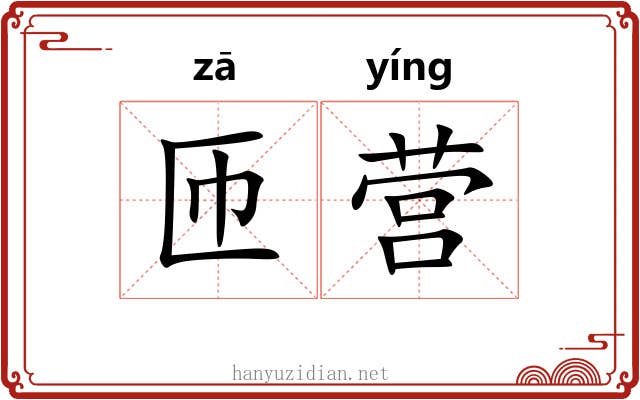 匝营