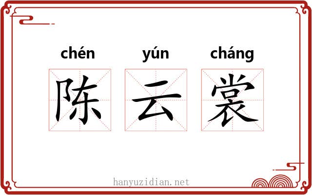 陈云裳