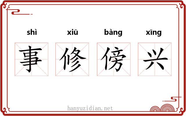 事修傍兴 事修傍兴