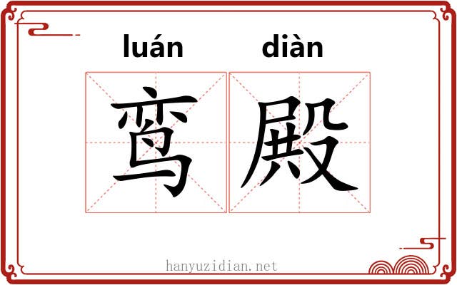 鸾殿