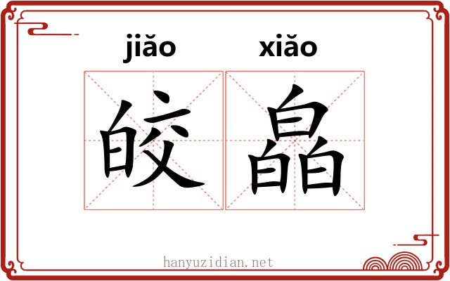 皎皛