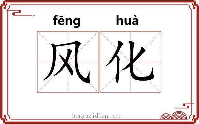 风化 风化