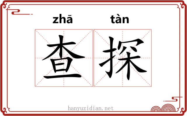 查探