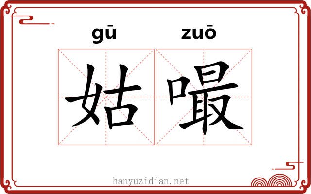 姑嘬