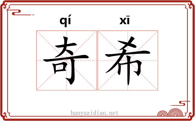 奇希