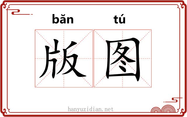 版图 版图