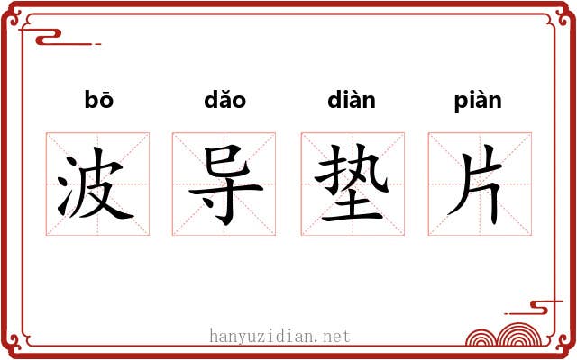 波导垫片