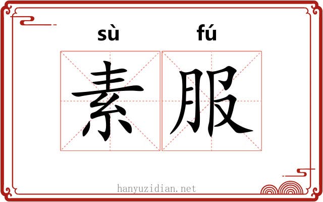 素服