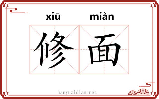 修面
