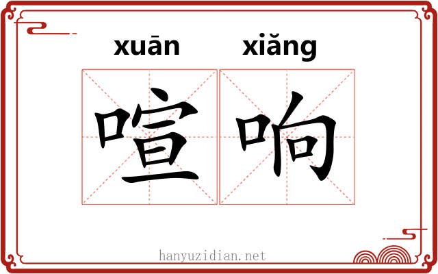 喧响
