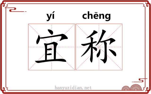 宜称