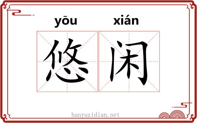 悠闲