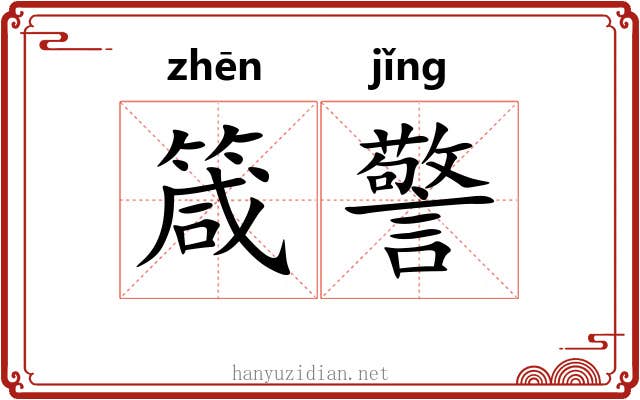 箴警