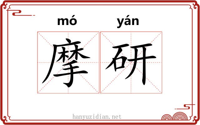 摩研