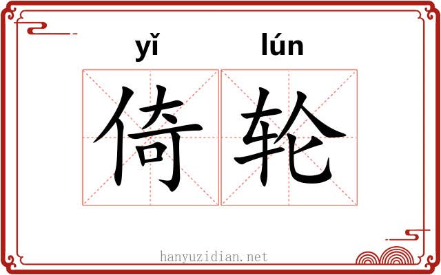 倚轮