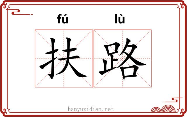 扶路 扶路