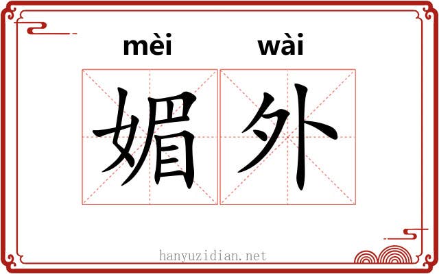 媚外