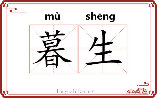 暮生 暮生