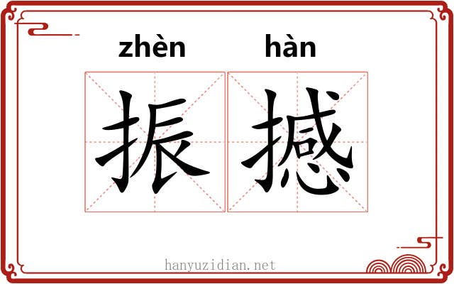 振撼