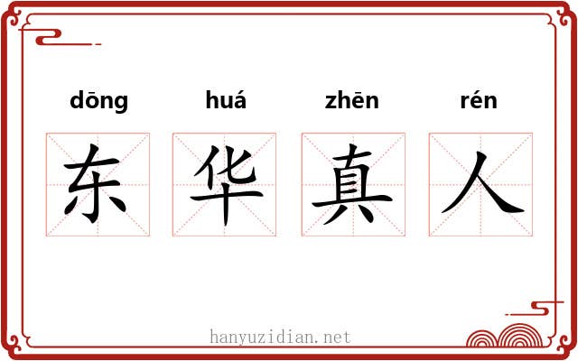 东华真人 东华真人